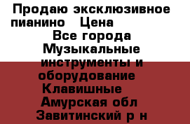 Продаю эксклюзивное пианино › Цена ­ 300 000 - Все города Музыкальные инструменты и оборудование » Клавишные   . Амурская обл.,Завитинский р-н